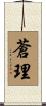 蒼理 Scroll