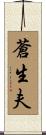 蒼生夫 Scroll