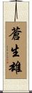 蒼生雄 Scroll