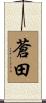 蒼田 Scroll