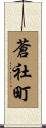 蒼社町 Scroll