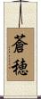 蒼穂 Scroll