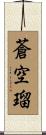 蒼空瑠 Scroll