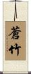 蒼竹 Scroll