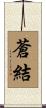 蒼結 Scroll