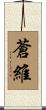 蒼維 Scroll