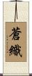 蒼織 Scroll