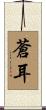 蒼耳 Scroll