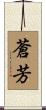 蒼芳 Scroll