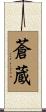 蒼蔵 Scroll