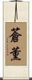 蒼薫 Scroll