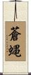 蒼蝿 Scroll