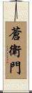 蒼衛門 Scroll