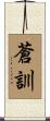 蒼訓 Scroll