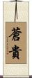 蒼貴 Scroll