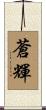 蒼輝 Scroll