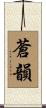 蒼韻 Scroll