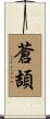 蒼頡 Scroll