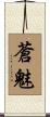 蒼魅 Scroll