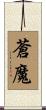 蒼魔 Scroll