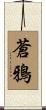 蒼鴉 Scroll