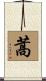 蒿 Scroll