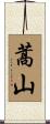 蒿山 Scroll