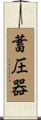 蓄圧器 Scroll