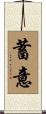 蓄意 Scroll