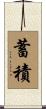 蓄積 Scroll