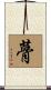 蓇 Scroll