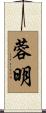 蓉明 Scroll