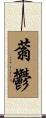 蓊鬱 Scroll