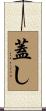 蓋し Scroll