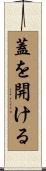 蓋を開ける Scroll