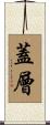 蓋層 Scroll