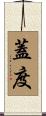 蓋度 Scroll