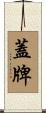 蓋牌 Scroll