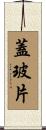 蓋玻片 Scroll