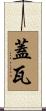 蓋瓦 Scroll
