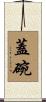 蓋碗 Scroll
