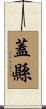 蓋縣 Scroll