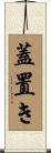 蓋置き Scroll