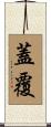 蓋覆 Scroll