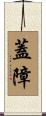 蓋障 Scroll