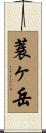 蓑ヶ岳 Scroll