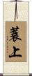 蓑上 Scroll