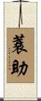 蓑助 Scroll