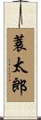 蓑太郎 Scroll