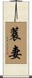 蓑妻 Scroll